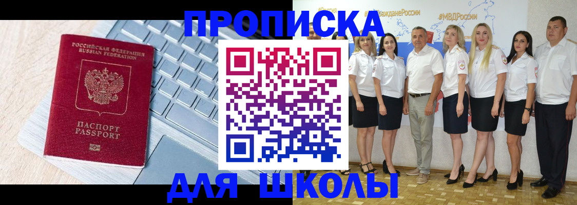 временная регистрация для школы в Кубинке